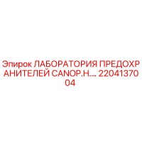 2204137004 ЛАБОРАТОРИЯ ПРЕДОХРАНИТЕЛЕЙ CANOP.H. Epiroc