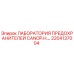 2204137004 ЛАБОРАТОРИЯ ПРЕДОХРАНИТЕЛЕЙ CANOP.H. Epiroc