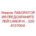 2204137004 ЛАБОРАТОРИЯ ПРЕДОХРАНИТЕЛЕЙ CANOP.H. Epiroc