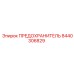 8440306829 ПРЕДОХРАНИТЕЛЬ Epiroc