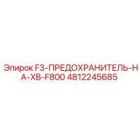 4812245685 F3-ПРЕДОХРАНИТЕЛЬ-НА-XB-F800 Epiroc