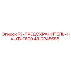 4812245685 F3-ПРЕДОХРАНИТЕЛЬ-НА-XB-F800 Epiroc