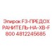 4812245685 F3-ПРЕДОХРАНИТЕЛЬ-НА-XB-F800 Epiroc