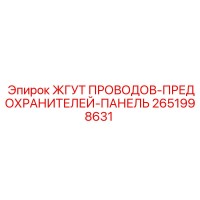 2651998631 ЖГУТ ПРОВОДОВ-ПРЕДОХРАНИТЕЛЕЙ-ПАНЕЛЬ Epiroc