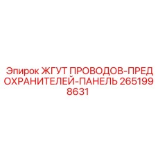 2651998631 ЖГУТ ПРОВОДОВ-ПРЕДОХРАНИТЕЛЕЙ-ПАНЕЛЬ Epiroc