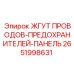 2651998631 ЖГУТ ПРОВОДОВ-ПРЕДОХРАНИТЕЛЕЙ-ПАНЕЛЬ Epiroc
