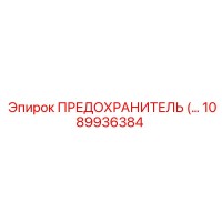 1089936384 ПРЕДОХРАНИТЕЛЬ Epiroc