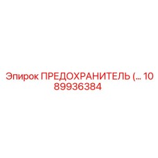 1089936384 ПРЕДОХРАНИТЕЛЬ Epiroc