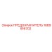 1089916702 ПРЕДОХРАНИТЕЛЬ Epiroc