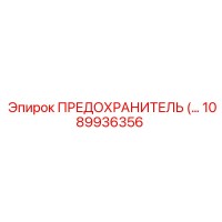 1089936356 ПРЕДОХРАНИТЕЛЬ Epiroc