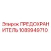 1089949710 ПРЕДОХРАНИТЕЛЬ Epiroc