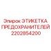 2202854200 ЭТИКЕТКА ПРЕДОХРАНИТЕЛЕЙ Epiroc