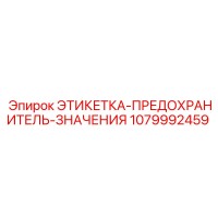 1079992459 ЭТИКЕТКА-ПРЕДОХРАНИТЕЛЬ-ЗНАЧЕНИЯ Epiroc