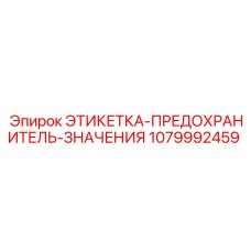 1079992459 ЭТИКЕТКА-ПРЕДОХРАНИТЕЛЬ-ЗНАЧЕНИЯ Epiroc
