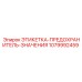 1079992459 ЭТИКЕТКА-ПРЕДОХРАНИТЕЛЬ-ЗНАЧЕНИЯ Epiroc