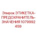 1079992459 ЭТИКЕТКА-ПРЕДОХРАНИТЕЛЬ-ЗНАЧЕНИЯ Epiroc