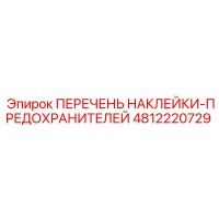4812220729 ПЕРЕЧЕНЬ НАКЛЕЙКИ-ПРЕДОХРАНИТЕЛЕЙ Epiroc
