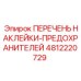 4812220729 ПЕРЕЧЕНЬ НАКЛЕЙКИ-ПРЕДОХРАНИТЕЛЕЙ Epiroc