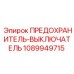 1089949715 ПРЕДОХРАНИТЕЛЬ-ВЫКЛЮЧАТЕЛЬ Epiroc