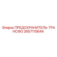 2657115644 ПРЕДОХРАНИТЕЛЬ-ТРАНСФОРМАТОР Epiroc