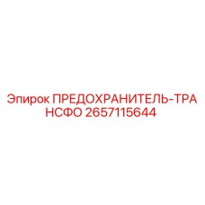 2657115644 ПРЕДОХРАНИТЕЛЬ-ТРАНСФОРМАТОР Epiroc