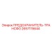 2657115644 ПРЕДОХРАНИТЕЛЬ-ТРАНСФОРМАТОР Epiroc