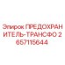 2657115644 ПРЕДОХРАНИТЕЛЬ-ТРАНСФОРМАТОР Epiroc