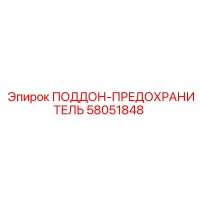 58051848 ПОДДОН-ПРЕДОХРАНИТЕЛЬ Эпирок
