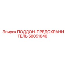 58051848 ПОДДОН-ПРЕДОХРАНИТЕЛЬ Эпирок