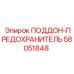 58051848 ПОДДОН-ПРЕДОХРАНИТЕЛЬ Эпирок