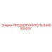 8440300037 ПРЕДОХРАНИТЕЛЬ Epiroc