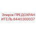 8440300037 ПРЕДОХРАНИТЕЛЬ Epiroc