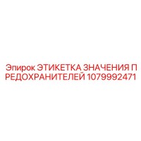 1079992471 ЭТИКЕТКА ЗНАЧЕНИЯ ПРЕДОХРАНИТЕЛЕЙ Epiroc