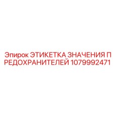 1079992471 ЭТИКЕТКА ЗНАЧЕНИЯ ПРЕДОХРАНИТЕЛЕЙ Epiroc