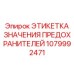 1079992471 ЭТИКЕТКА ЗНАЧЕНИЯ ПРЕДОХРАНИТЕЛЕЙ Epiroc