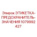 1079992427 ЭТИКЕТКА-ПРЕДОХРАНИТЕЛЬ-ЗНАЧЕНИЯ Epiroc