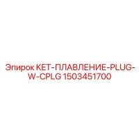 1503451700 KET-ПЛАВЛЕНИЕ-PLUG-W-CPLG Epiroc