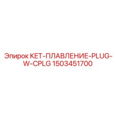 1503451700 KET-ПЛАВЛЕНИЕ-PLUG-W-CPLG Epiroc