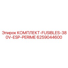 6259044600 КОМПЛЕКТ-FUSIBLES-380V-ESP-PERIME Epiroc