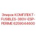 6259044600 КОМПЛЕКТ-FUSIBLES-380V-ESP-PERIME Epiroc