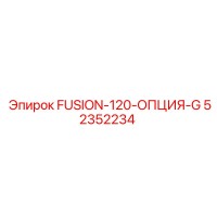 52352234 FUSION-120-ОПЦИЯ-G Epiroc