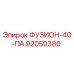92050380 ФУЗИОН-40-ПА (Epiroc)