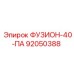 92050388 ФУЗИОН-40-ПА (Epiroc)