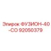 92050379 ФУЗИОН-40-СО Epiroc