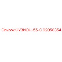 92050354 ФУЗИОН-55-С Epiroc