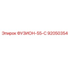 92050354 ФУЗИОН-55-С Epiroc