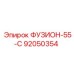 92050354 ФУЗИОН-55-С Epiroc