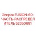 52350691 FUSION-60-ЧАСТЬ-РАСПРЕДЕЛИТЕЛЬ Epiroc