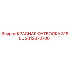 2812870700 КРАСНАЯ ФУТБОЛКА 316L Epiroc