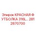 2812870700 КРАСНАЯ ФУТБОЛКА 316L Epiroc